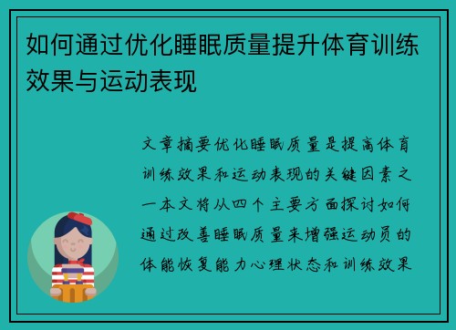 如何通过优化睡眠质量提升体育训练效果与运动表现