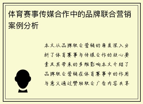 体育赛事传媒合作中的品牌联合营销案例分析