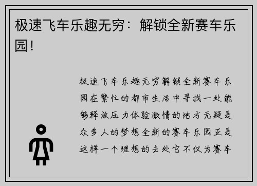 极速飞车乐趣无穷：解锁全新赛车乐园！