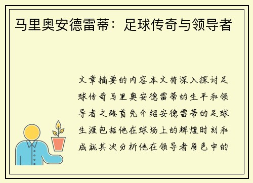 马里奥安德雷蒂：足球传奇与领导者