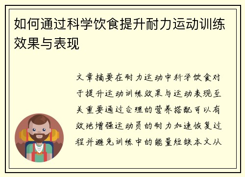 如何通过科学饮食提升耐力运动训练效果与表现