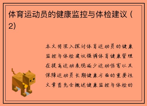 体育运动员的健康监控与体检建议 (2)