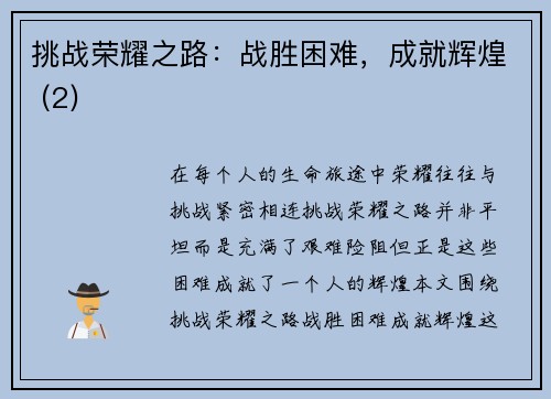 挑战荣耀之路：战胜困难，成就辉煌 (2)