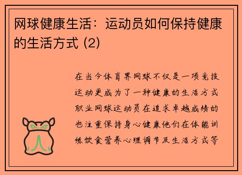 网球健康生活：运动员如何保持健康的生活方式 (2)