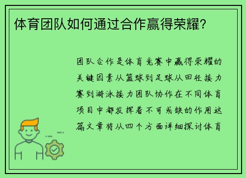 体育团队如何通过合作赢得荣耀？