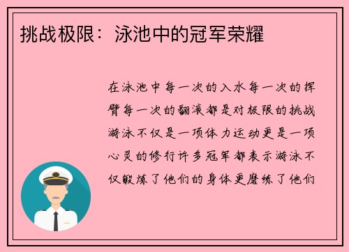 挑战极限：泳池中的冠军荣耀