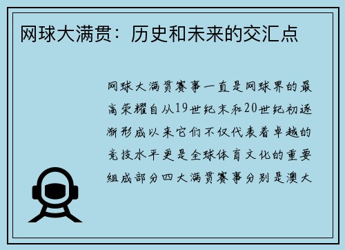 网球大满贯：历史和未来的交汇点