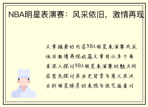 NBA明星表演赛：风采依旧，激情再现