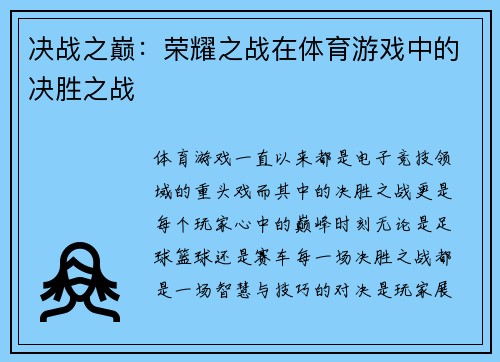 决战之巅：荣耀之战在体育游戏中的决胜之战