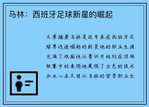 马林：西班牙足球新星的崛起