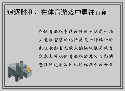 追逐胜利：在体育游戏中勇往直前