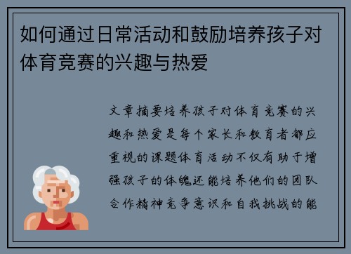 如何通过日常活动和鼓励培养孩子对体育竞赛的兴趣与热爱