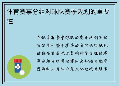 体育赛事分组对球队赛季规划的重要性