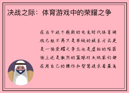 决战之际：体育游戏中的荣耀之争