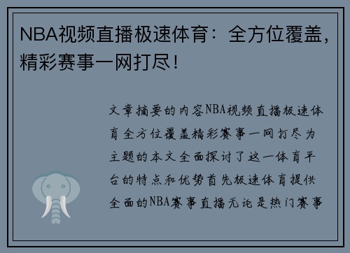 NBA视频直播极速体育：全方位覆盖，精彩赛事一网打尽！