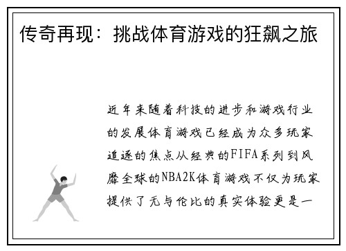 传奇再现：挑战体育游戏的狂飙之旅