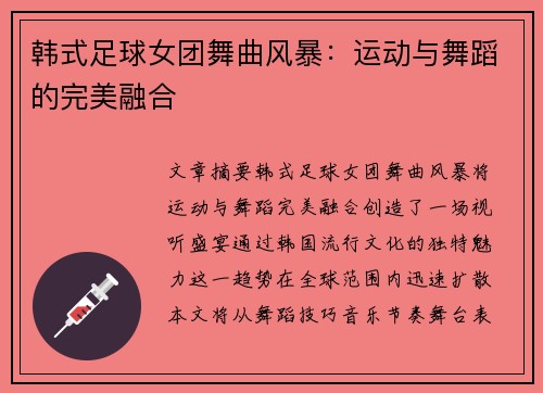 韩式足球女团舞曲风暴：运动与舞蹈的完美融合