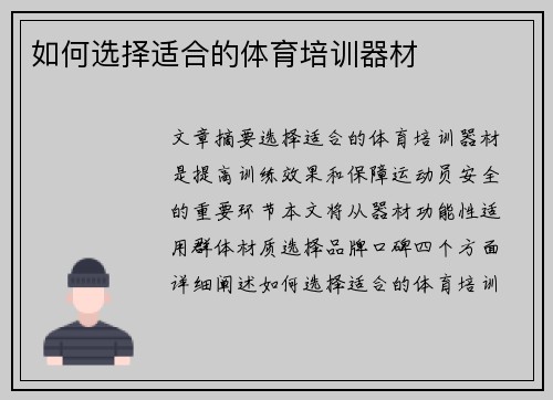 如何选择适合的体育培训器材