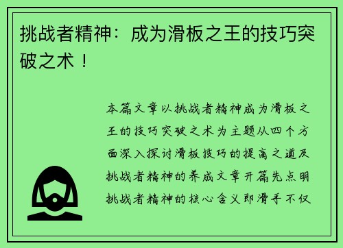 挑战者精神：成为滑板之王的技巧突破之术 !