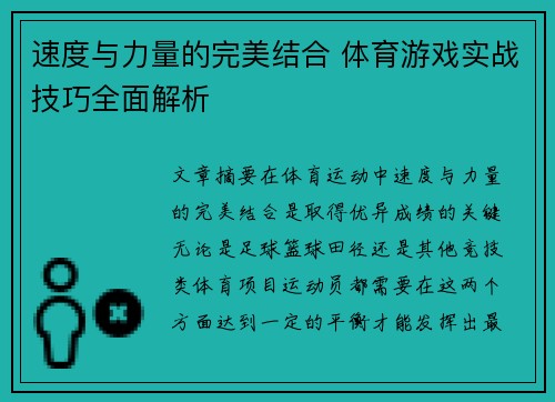 速度与力量的完美结合 体育游戏实战技巧全面解析