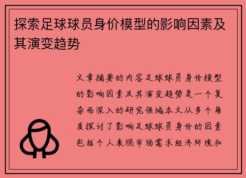 探索足球球员身价模型的影响因素及其演变趋势