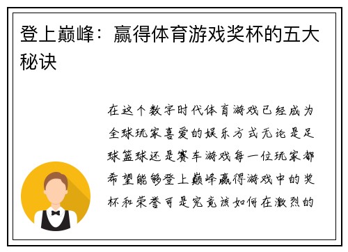 登上巅峰：赢得体育游戏奖杯的五大秘诀