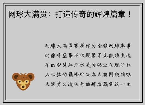 网球大满贯：打造传奇的辉煌篇章 !