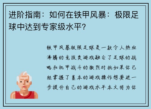 进阶指南：如何在铁甲风暴：极限足球中达到专家级水平？