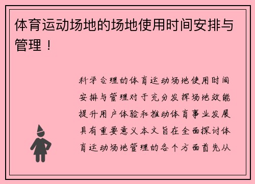体育运动场地的场地使用时间安排与管理 !