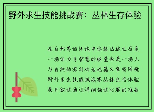野外求生技能挑战赛：丛林生存体验