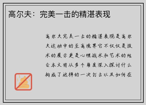 高尔夫：完美一击的精湛表现