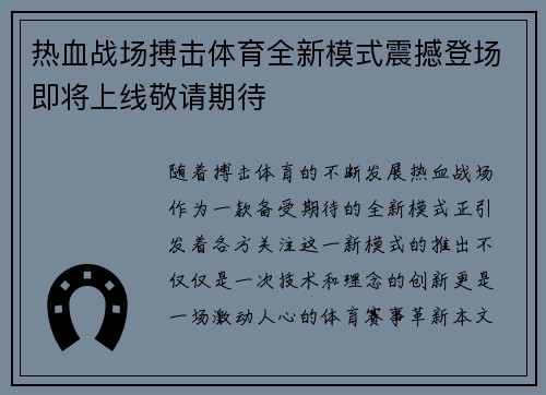 热血战场搏击体育全新模式震撼登场即将上线敬请期待