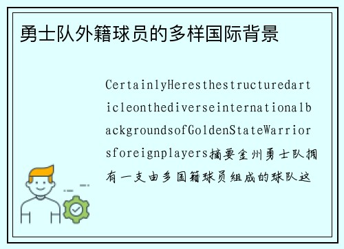 勇士队外籍球员的多样国际背景