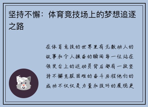 坚持不懈：体育竞技场上的梦想追逐之路