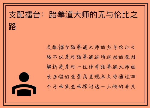 支配擂台：跆拳道大师的无与伦比之路